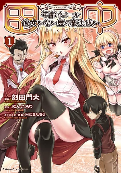 Affiche de Tanaka: Nenrei Equal Kanojo Inaireki no Mahoutsukai the Comic
