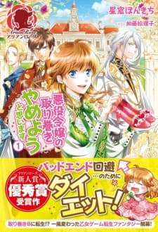 Affiche de Akuyaku Reijou no Torimaki Yameyou to Omoimasu