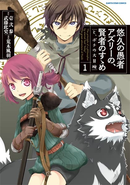 Affiche de Yuukyuu no Gusha Asley no, Kenja no Susume: to, Pochi no Daibouken