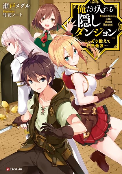 Affiche de Ore dake Haireru Kakushi Dungeon: Kossori Kitaete Sekai Saikyou