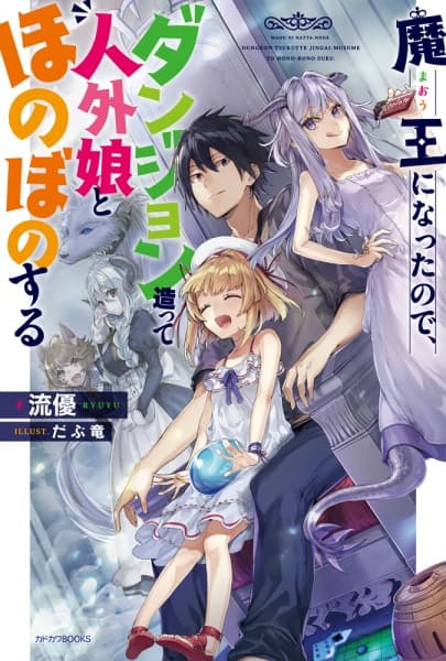Affiche de Maou ni Natta node, Dungeon Tsukutte Jingai Musume to Honobono suru