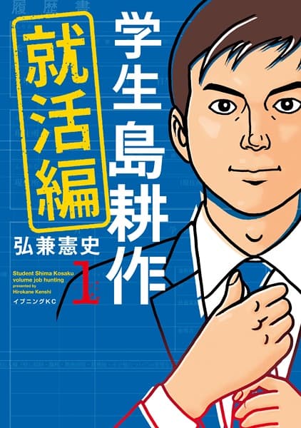Affiche de Gakusei Shima Kousaku: Shuukatsu-hen