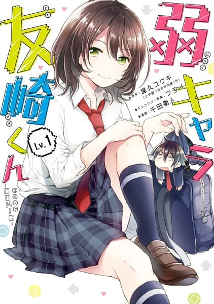 Affiche de Jaku-Chara Tomozaki-kun
