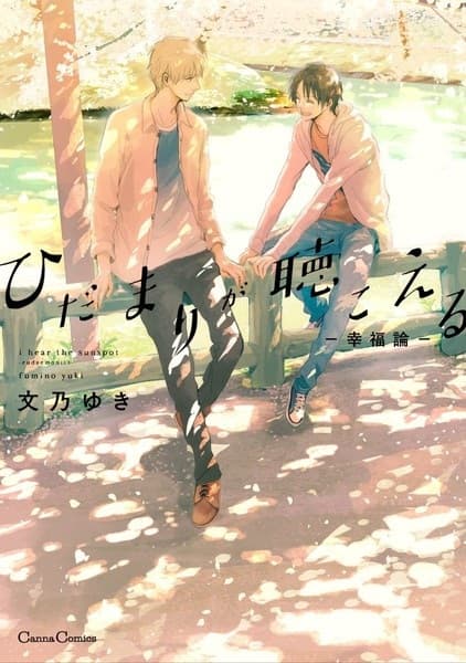 Affiche de Hidamari ga Kikoeru: Kōfuku-ron