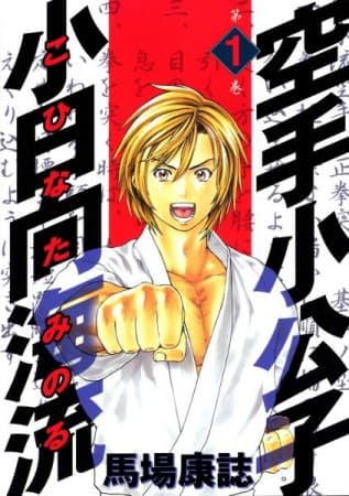 Affiche de Karate Shoukoushi Kohinata Minoru