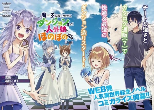 Affiche de Maou ni Natta node, Dungeon Tsukutte Jingai Musume to Honobono suru