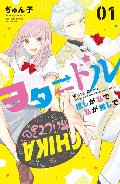 Affiche de Wota⇄Doru: Oshi ga Watashi de Watashi ga Oshi de