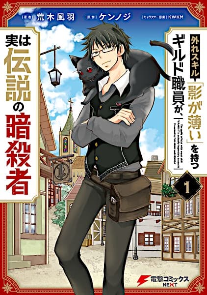 Affiche de Hazure Skill "Kage ga Usui" wo Motsu Guild Shokuin ga, Jitsu wa Densetsu no Ansatsusha