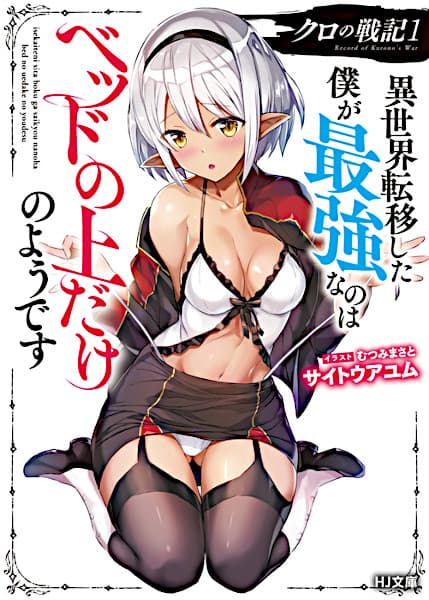 Affiche de Kuro no Senki: Isekai Teni shita Boku ga Saikyou nano wa Bed no Ue dake no you desu