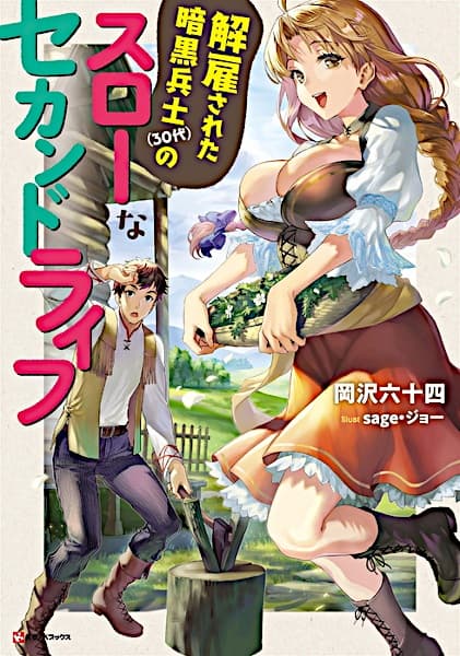 Affiche de Kaiko sareta Ankoku Heishi (30-dai) no Slow na Second Life