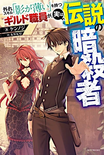 Affiche de Hazure Skill "Kage ga Usui" wo Motsu Guild Shokuin ga, Jitsu wa Densetsu no Ansatsusha