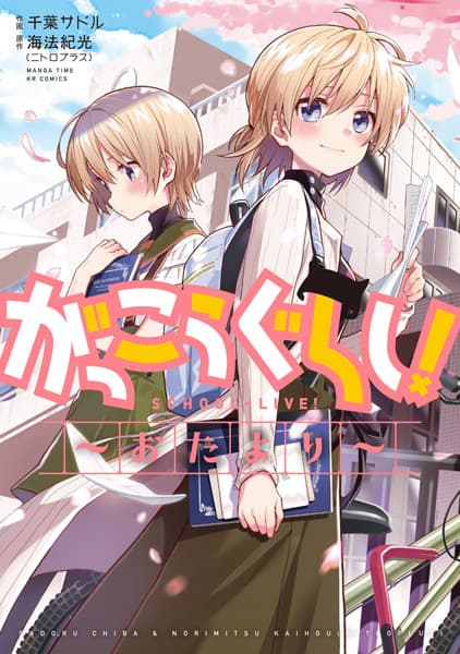Affiche de Gakkougurashi! Otayori
