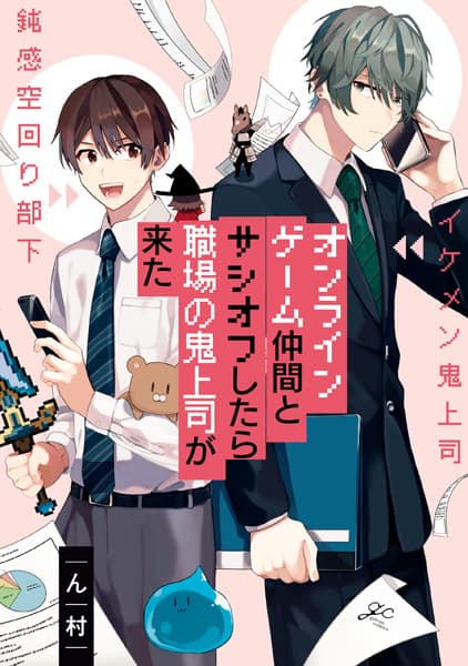Affiche de Online Game Nakama to Sashi Off shitara Shokuba no Oni Joushi ga Kita