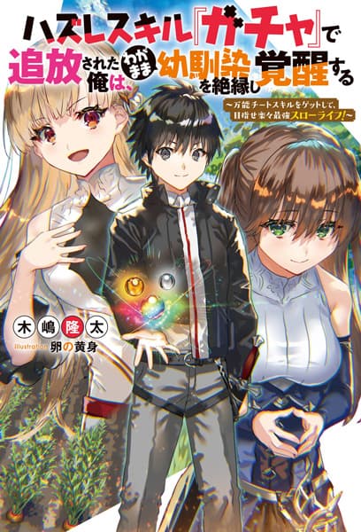 Affiche de Hazure Skill "Gacha" de Tsuihou sareta Ore wa, Wagamama Osananajimi wo Zetsuenshi Kakusei suru: Bannou Cheat Skill wo Get shite, Mezase Rakuraku Saikyou Slow Life!