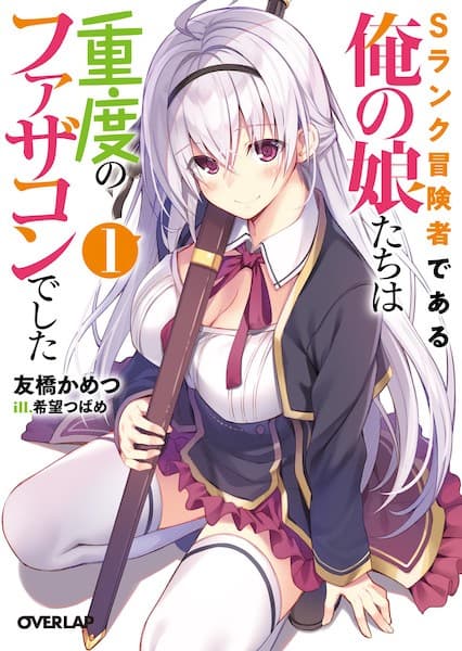 Affiche de S-Rank Boukensha de Aru Ore no Musume-tachi wa Juudo no Fathercon deshita