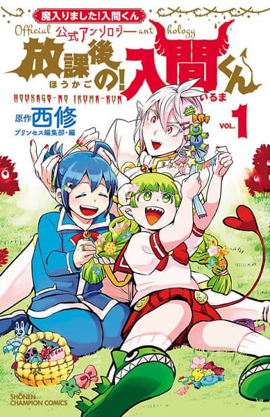 Affiche de Mairimashita! Iruma-kun Koushiki Anthology: Houkago no! Iruma-kun