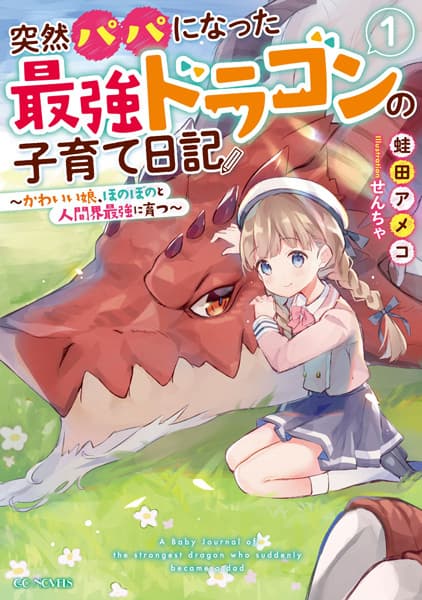 Affiche de Totsuzen Papa ni Natta Saikyou Dragon no Kosodate Nikki: Kawaii Musume, Honobono to Ningenkai Saikyou ni Sodatsu