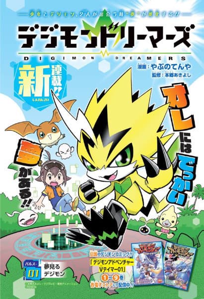 Affiche de Digimon Dreamers