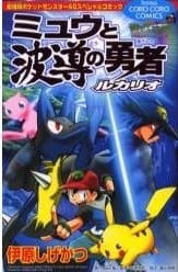 Affiche de Gekijouban Pocket Monster AG: Mew to Hadou no Yuusha Lucario