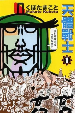 Affiche de Tentai Senshi Sunred