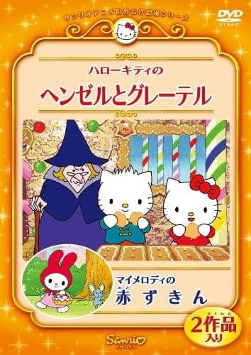 Affiche de My Melody no Akazukin (OVA)