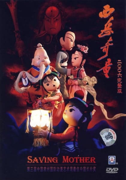 Affiche de Xiyue Qi Tong (2006)