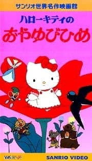 Affiche de Hello Kitty no Oyayubi-hime