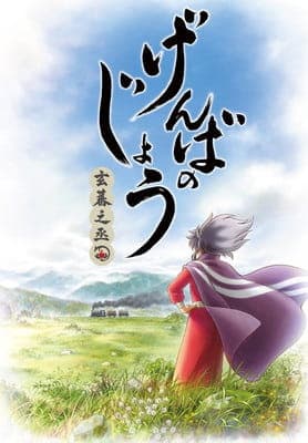 Affiche de Genbanojou