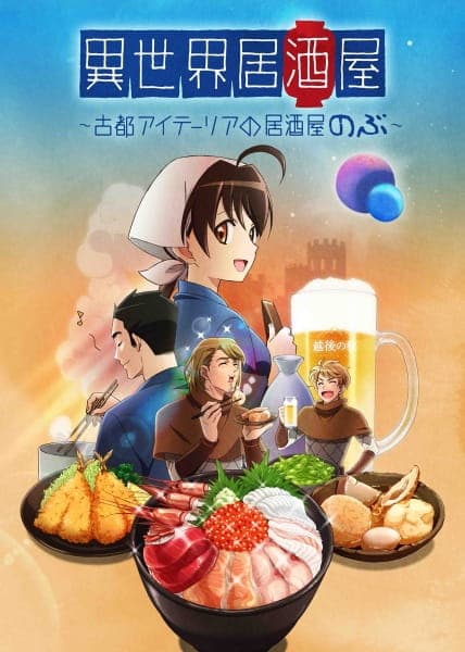 Affiche de Isekai Izakaya: Koto Aitheria no Izakaya Nobu