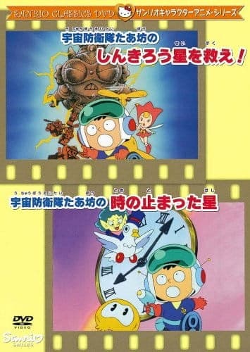 Affiche de Uchuu Bouei-tai Taabou no Shinkirou Hoshi wo Sukue!