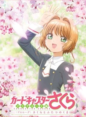 Affiche de Cardcaptor Sakura: Clear Card-hen Prologue - Sakura to Futatsu no Kuma