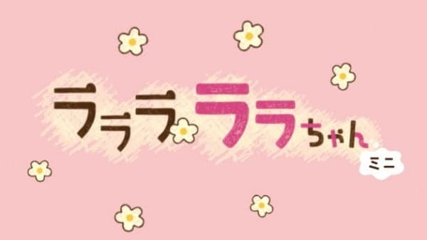 Affiche de Lalala Lala-chan Mini