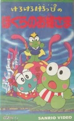 Affiche de Kero Kero Keroppi no Bokura no Ohimesama