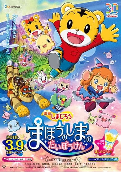 Affiche de Shimajirou Movie: Mahou no Shima no Daibouken