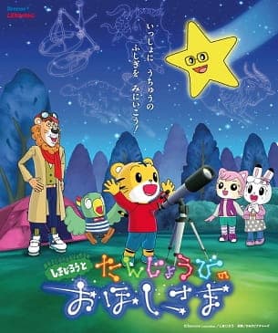 Affiche de Shimajirou to Tanjoubi no Ohoshi-sama