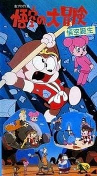 Affiche de Gokuu no Daibouken