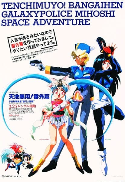 Affiche de Tenchi Muyou!: Galaxy Police Mihoshi Space Adventure