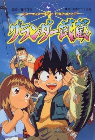 Affiche de Super Fishing Grander Musashi