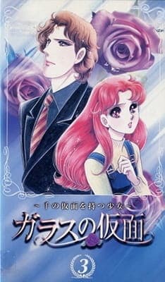 Affiche de Glass no Kamen: Sen no Kamen wo Motsu Shoujo