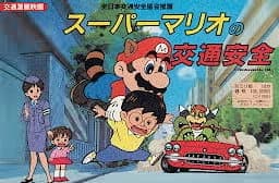 Affiche de Super Mario no Koutsuu Anzen