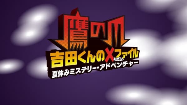 Affiche de Taka no Tsume Yoshida-kun Batten File: Natsuyasumi Mystery Adventure