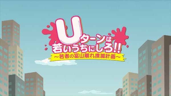 Affiche de U-turn wa Wakai Uchi ni Shiro!