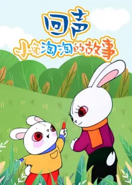 Affiche de Hui Sheng: Xiao Tu Tao Tao De Gushi