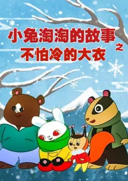 Affiche de Xiao Tu Tao Tao De Gushi: Bu Pa Leng De Da Yi