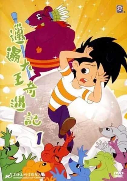 Affiche de Lata Dawang Qiyu Ji