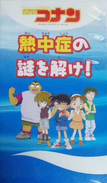 Affiche de Meitantei Conan: Necchuushou no Nazo o Toke!