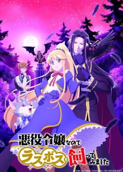 Affiche de Akuyaku Reijou nanode Last Boss wo Kattemimashita