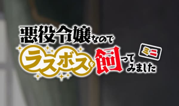 Affiche de Akuyaku Reijou nanode Last Boss wo Kattemimashita Mini
