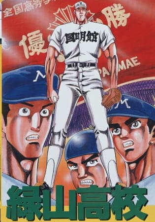Affiche de Midoriyama Koukou Koushien-hen