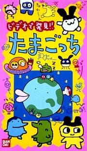 Affiche de Anime TV de Hakken! Tamagotchi